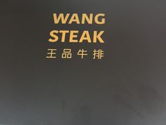 -王品牛排(郑州大卫城店)