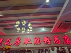 -青石桥老瓦房肥肠粉总店(青石桥总店)