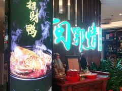 -闽鄂情·闽南招财鸭(水头店)
