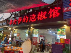 -李大爷的泡椒馆(冉家坝店)