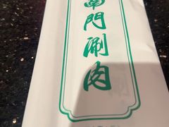 -南门涮肉(上海二店)