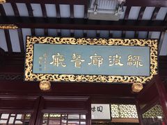 门面-绿波廊(豫园店)