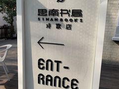 -思南书局·诗歌店