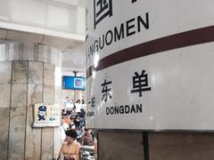 -建国门(地铁站)