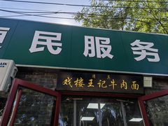 -清真-戏楼王记牛肉面