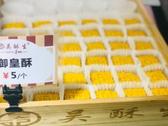 -吴记·吴酥生PASTRY宫廷酥饼