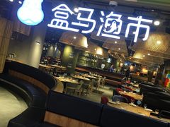 -盒马渔市(平高企业集团·平高广场店)