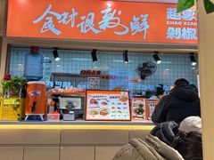 -超享乐剁椒面(合生汇店)