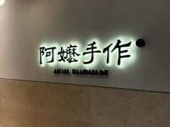 -阿嬷手作(上海万象城店)