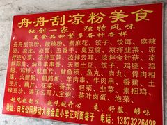 -舟舟刮凉粉