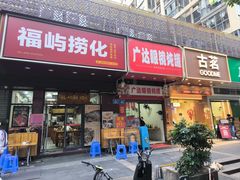 -广达眼镜炖罐(广达店)
