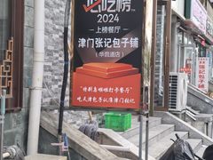 -津门张记包子铺(华昌道店)