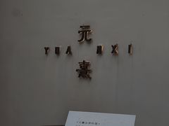 -元熹会席料理
