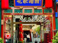 -花家怡园(四合院总店)
