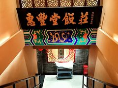 -惠丰堂饭庄·烤鸭·京味菜(翠微路店)