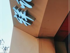 -祥记汤圆(东宝兴路店)