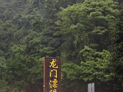 -志闽龙门漂流