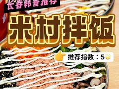 -米村拌饭(长新街店)