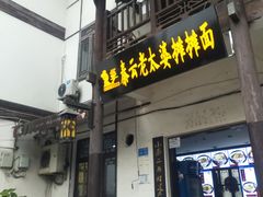 门面-秦云老太婆摊摊面(磁器口店)