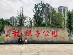-龙头寺公园