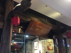 门面-阿嫂印象·民间江湖菜(大学城店)