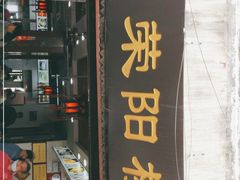 门面-荣阳楼(山塘街店)
