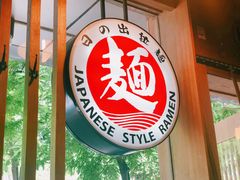 -日出拉面(望京店)