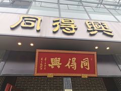 门面-同得兴面馆.苏式面.三虾面(园区店)