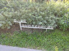 -云溪植物园