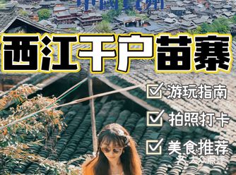 现实版的“千与千寻”｜西江千户苗寨游玩指南