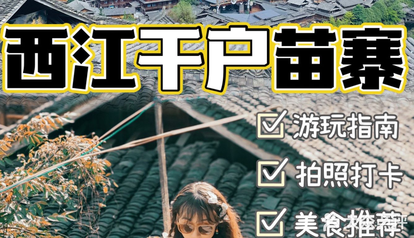 现实版的“千与千寻”｜西江千户苗寨游玩指南