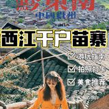 现实版的“千与千寻”｜西江千户苗寨游玩指南