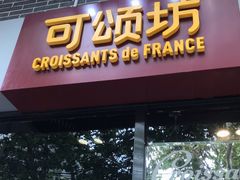 门面-可颂坊(凉城店)