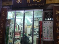 门面-清真蒋有记(老门东店)