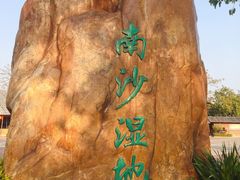 门面-大湾区中央湿地公园