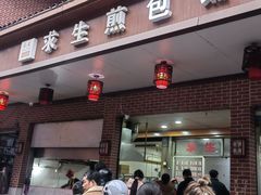 -求生煎包(武夷小区店)