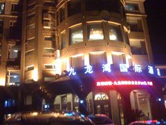 门面-渔公码头·九龙湾国际饭店