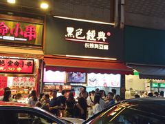 -黑色经典臭豆腐·湖南特产(步行街店)