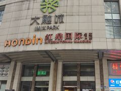 -忘忧草融合私房菜(红鼎国际店)