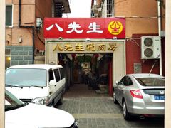 门面-八先生涮肉房(三里河店)