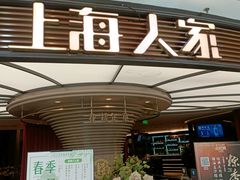 -上海人家花樣年华(中山公园店)