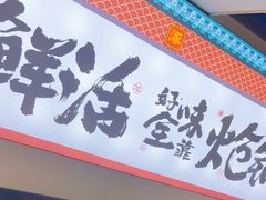 -涿派·炝锅鱼(涿州店)