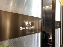 -崇尚GAVIN STYLE臻选