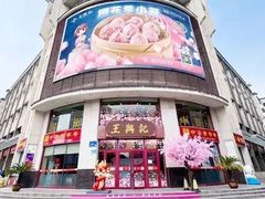 -王興記(中山路店)