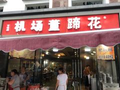 门面-双流老字号董蹄花(机场南四路店)