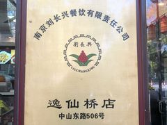 -刘长兴(逸仙桥店)