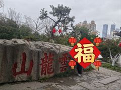 -云龙山