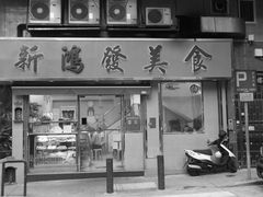 门面-新鸿发咖啡美食