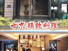 门面-古京·臻致料理(月湖店)