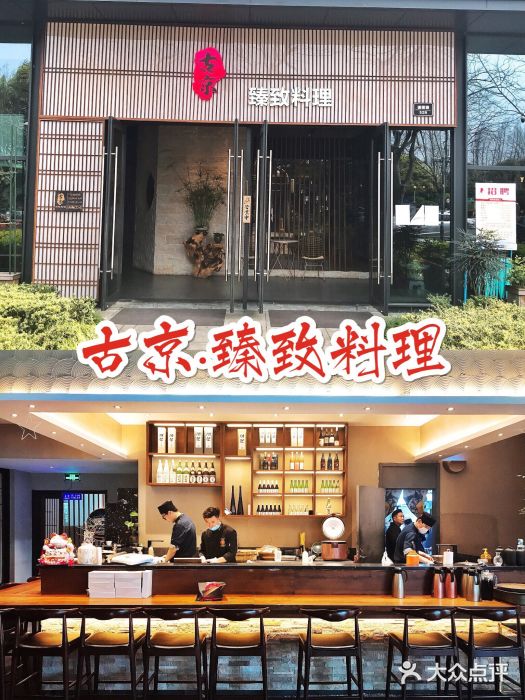 古京·臻致料理(月湖店)门面图片
